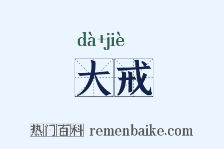 大戒是什么意思的图片